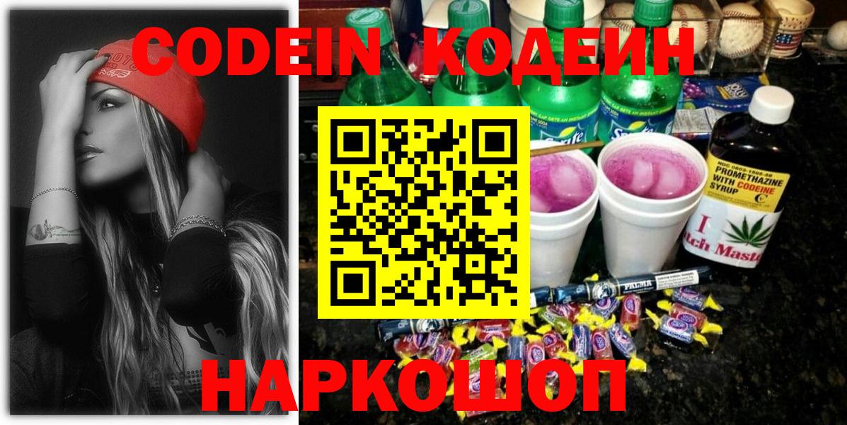 Старая Купавна  Кодеиновый сироп Lean Purple Drank  Вход с VPN 
